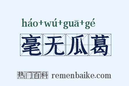 毫无瓜葛是什么意思的图片